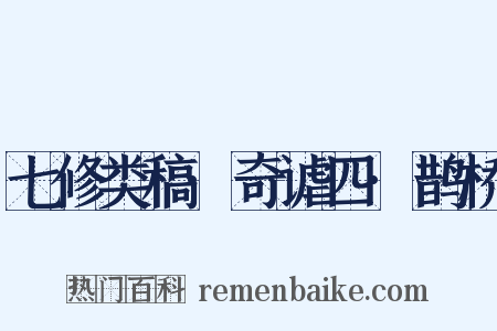 七修类稿·奇谑四·鹊桥是什么意思的图片